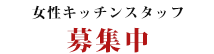 女性キッチンスタッフ募集中