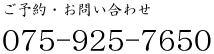 ご予約・お問い合わせ 075-925-7650