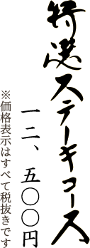 特選ステーキコース